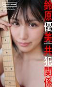 【デジタル限定】鈴原優美写真集「共犯関係」(週プレ PHOTO BOOK)