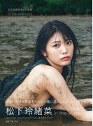 【電子版限定30ページ増】松下玲緒菜2nd写真集　in the seasons