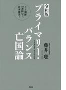 ＜令和版＞プライマリー・バランス亡国論 PB規律「凍結」で、日本復活！(扶桑社ＢＯＯＫＳ)