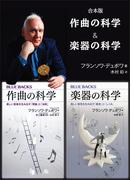 合本版　作曲の科学／楽器の科学(ブルー・バックス)