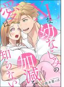 XLな幼なじみの愛は加減を知らない（単話版）(S*girlコミックス)