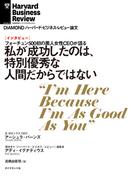私が成功したのは、特別優秀な人間だからではない（インタビュー）(DIAMOND ハーバード・ビジネス・レビュー論文)