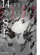 新しい世界を生きるための１４のＳＦ