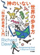 神のいない世界の歩き方　「科学的思考」入門