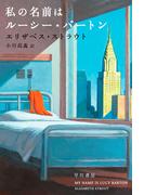私の名前はルーシー・バートン