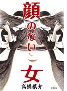 顔のない女(ハヤコミ（ハヤカワ・コミックス）)