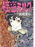 怪盗ミルク(ハヤコミ（ハヤカワ・コミックス）)