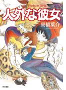 人外な彼女(ハヤコミ（ハヤカワ・コミックス）)