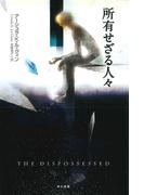 所有せざる人々