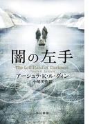 闇の左手