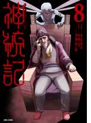 神統記（テオゴニア）（コミック）８【電子版特典付】(PASH!comics)