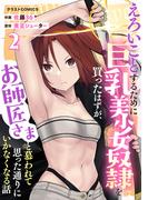えろいことするために巨乳美少女奴隷を買ったはずが、お師匠さまと慕われて思った通りにいかなくなる話2巻(グラストCOMICS)