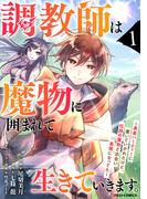 調教師は魔物に囲まれて生きていきます。～勇者パーティーに置いていかれたけど、伝説の魔物と出会い最強になってた～1巻(グラストCOMICS)