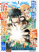Sランクパーティーを無能だと追放されたけど、【鑑定】と【治癒魔法】で成り上がり無双1巻(グラストCOMICS)