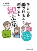 子どもを「傷つける」のも「癒す」のも親次第