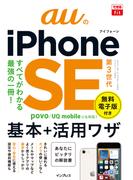 できるfit auのiPhone SE 第3世代 基本＋活用ワザ(できるfitシリーズ)