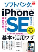 できるfit ソフトバンクのiPhone SE 第3世代 基本＋活用ワザ(できるfitシリーズ)