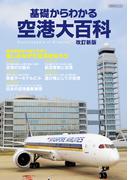 基礎からわかる空港大百科 改訂新版