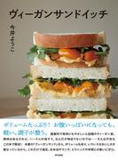 ヴィーガンサンドイッチ