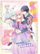変装令嬢オリアーヌの反撃～婚約破棄に応じない相手を決心させる方法～【分冊版】1(ミーティアノベルス)