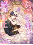 豹変した完璧貴公子との破談を阻止します！～わたしを大嫌いな婚約者に恋をしてしまいました～(夢中文庫プランセ)