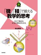 「微」「積」で鍛える数学的思考　～分けて集める本当の意味がわかる～