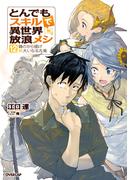 とんでもスキルで異世界放浪メシ 12 鶏のから揚げ×大いなる古竜(OVERLAP NOVELS)