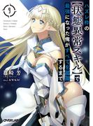 ハズレ枠の【状態異常スキル】で最強になった俺がすべてを蹂躙するまで 9(オーバーラップ文庫)