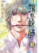 ヌエの絵師（11）(Nemuki+コミックス)