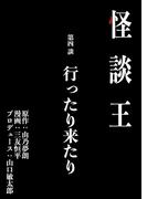 怪談王 第四談「行ったり来たり」