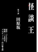 怪談王 第五談「田原坂」