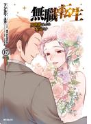 無職転生 ～異世界行ったら本気だす～ 17(MFコミックス　フラッパーシリーズ)