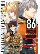 ８６‐エイティシックス‐ フラグメンタルネオテニー ２【電子限定特典付き】(MFコミックス アライブシリーズ)