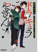 ドラキュラやきん！　２(MFコミックス アライブシリーズ)