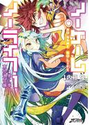 ノーゲーム・ノーライフ 第二章 東部連合編　１(MFコミックス アライブシリーズ)