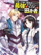 王都の学園に強制連行された最強のドラゴンライダーは超が付くほど田舎者　<５>(MFC)