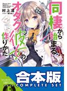 【合本版】同棲から始まるオタク彼女の作りかた　全５巻(富士見ファンタジア文庫)