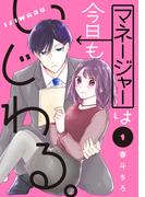 【全1-2セット】マネージャーは今日もいじわる。