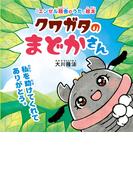 クワガタのまどかさん ―私を助けてくれてありがとう。―