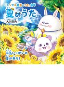 夏のうた ―元気いっぱいの夏が来た！―