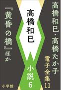 高橋和巳・高橋たか子 電子全集 第11巻 高橋和巳　小説6『黄昏の橋』ほか(高橋和巳・高橋たか子 電子全集)