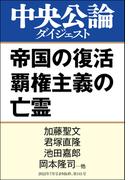 帝国の復活 覇権主義の亡霊(中央公論ダイジェスト)