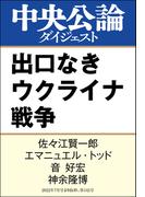 出口なきウクライナ戦争(中央公論ダイジェスト)