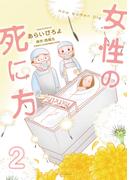 女性の死に方 ： 2(アクションコミックス)