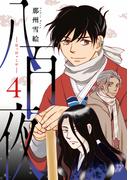 八百夜（４）(WINGS COMICS(ウィングスコミックス))
