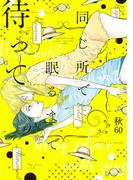 同じ所で眠るまで待って(hirari)