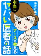 ナースが教える本当にヤバい医者の話(本当にあった笑える話)