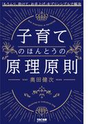 子育てのほんとうの原理原則（TAC出版）(TAC出版)