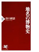 地名の博物史(PHP新書)