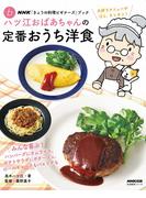 ＮＨＫ「きょうの料理ビギナーズ」ブック　ハツ江おばあちゃんの定番おうち洋食